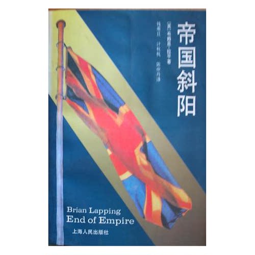 正版图书丨 帝国斜阳  （英）布赖恩·拉平（Brian Lapping）著；钱乘旦等译 9787208021471