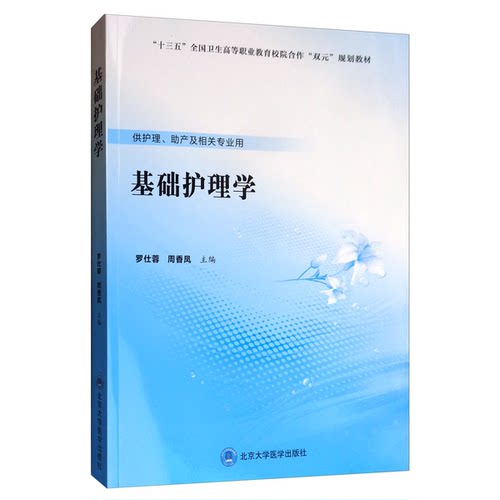 正版图书丨 基础护理学 罗仕蓉 北京大学医学出版社  ??仕蓉、周香凤 9787565920035