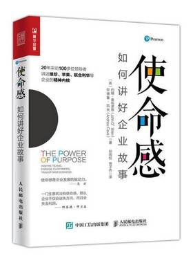 正版9成新图书丨 使命感如何讲好企业故事  （英）约翰·奥布莱恩（John O’Brien） 9787115484789