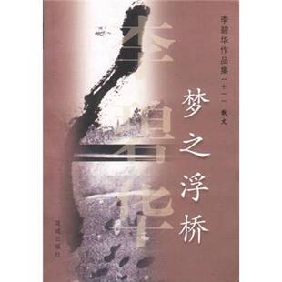 正版9成新图书丨 正版书梦之浮桥李碧华作品集(十一)散文9787536038851 李碧华著 9787536038851