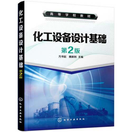 正版图书丨 化工设备设计基础 第2版  方书起，魏新利主编 9787122234889