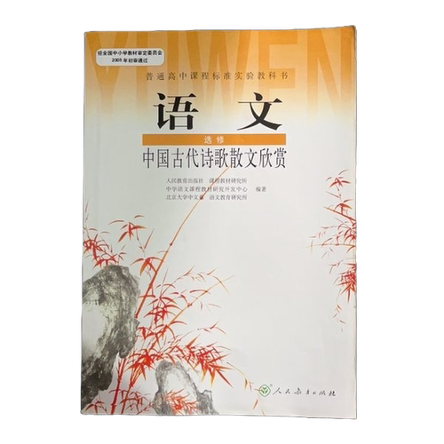 正版图书丨 (DY)I新课标高中语文中国古代诗歌散文欣赏 选修IB：普通高中课程标准实验教科书  人民教育出版社，课程教材研究所，