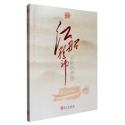 正版9成新图书丨 红船精神中  浙江省人民政府新闻办公室，嘉兴市人民政府新闻办公室编著 9787119101774