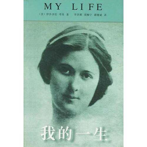 正版图书丨 正版图书我的一生 实拍图 当天发货  （美）伊莎多拉·邓肯（I.Duncan）著；李洪顺等译 9787801302656