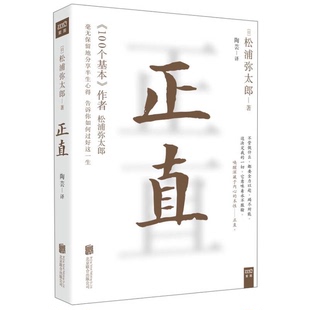 正版9成新图书丨 正直毫无保留地与你分享半生心得告诉你如何过好这一生  （日）松浦弥太郞著；陶芸译 9787550268456