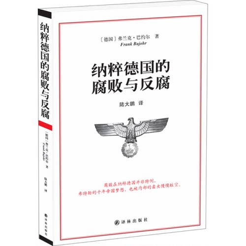 正版图书丨 纳粹德国的腐败与反腐 [德]弗兰克·巴约尔著,陆大鹏译 译林出版社 9787544754750  （德国）弗兰克·巴约尔著；陆大鹏