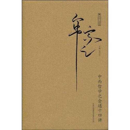 正版图书丨 中西哲学之会通十四讲 【全新塑封库存多】  牟宗三著 9787546313962