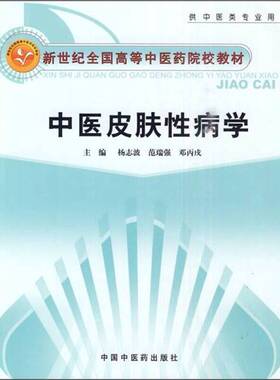正版图书丨 新世纪全国高等中医药院校教材：中医皮肤性病学  杨志波，范瑞强，邓丙戌主编 9787802319004