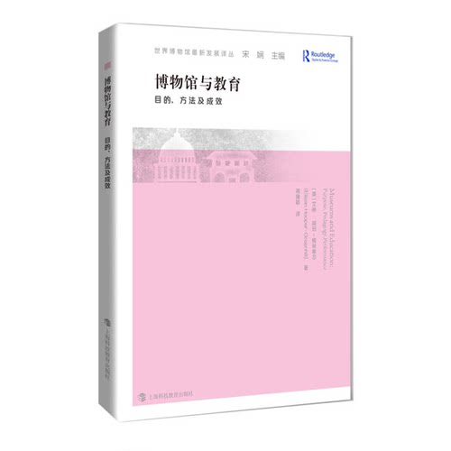 正版图书丨 博物馆与教育目的、方法及成效【买我 正版 实拍 塑封 发货快】  （美）艾琳·胡珀-格林希尔（EileanHooper-Greenhill