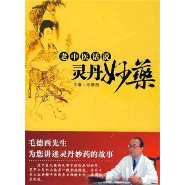 正版图书丨 老中医话说灵丹妙药（二维码扫描上传，正版图书，16开平装本，无光盘等其他赠送，详情请见文字说明和图片）  毛德西