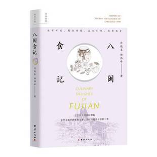 正版9成新图书丨 八闽食记  许晓春，杨炜峰 著 9787523410073