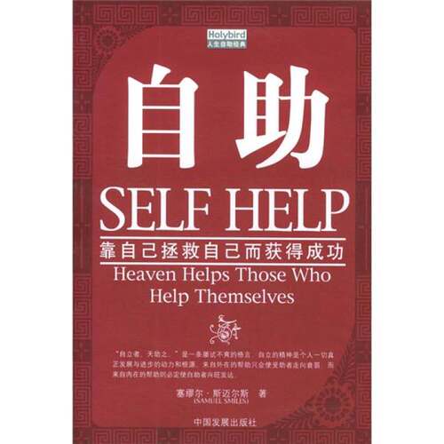 正版图书丨 自助  （英）塞缪尔·斯迈尔斯（Samuel Smiles）著；齐仲里，张谡过译 9787800872464