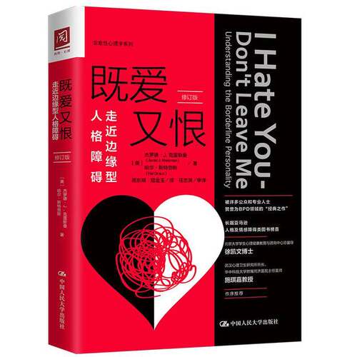 正版图书丨 既爱又恨：走近边缘型人格障碍  (美)杰罗德·J  克雷斯曼(Jerod  J  Kreis 9787300272696