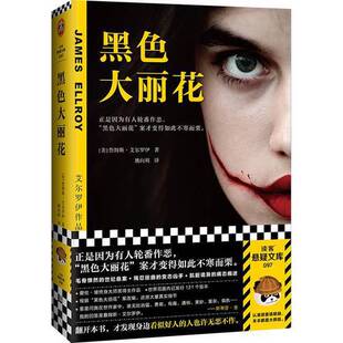 正版图书丨 黑色大丽花（正是因为好人的轮番作恶，“黑色大丽花”案才变得如此不寒而栗。爱伦·坡终身大师奖得主经典作品）（读