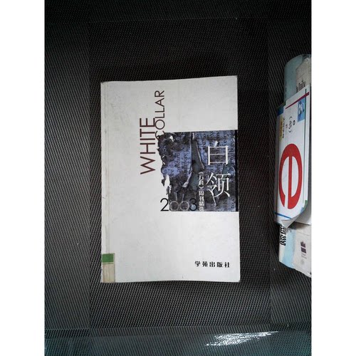 正版图书丨 实拍图书 白领2003 万科周刊精选 盗图必究  缪川主编 9787507721256