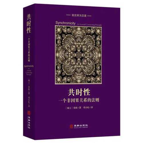 正版图书丨 共时性  （瑞士）荣格著；邓小松译 9787516914793