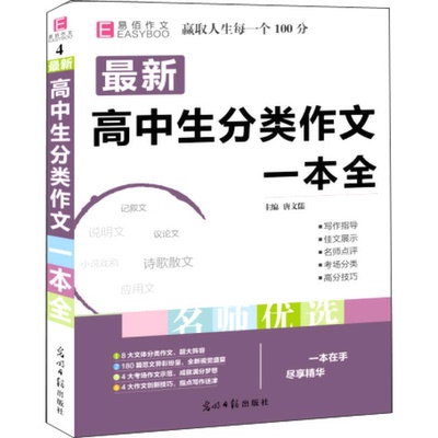 正版9成新图书丨 最新高中生分类作文一本全  唐文儒  编 9787511284495