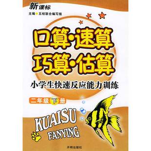 正版图书丨 口算 速算 巧算 估算 三年级上册  雷洁琼著 9787802050006