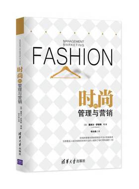正版图书丨 时尚的管理与营销  （法）露西尔·萨莱斯等著；祁大伟译 9787302379386