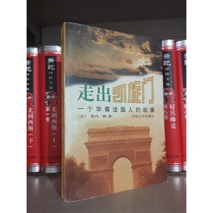 Rene 图书 法 正版 Han 社9787507103694 一个华裔法国人 李巧燕译中国文学出版 走出凯旋门 故事 著；王文融 勒内·韩