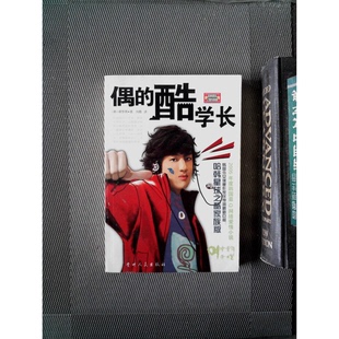 正版9成新图书丨 偶的酷学长:哈韩星球之酷家族版  （韩）徐亨周著；刘霞译 9787221068651