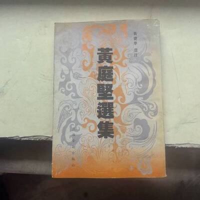 正版图书丨 黄庭坚选集  （宋）黄庭坚著；黄宝华选注（上海师范大学人文学院） 9787532506965