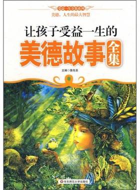 正版9成新图书丨 让孩子受益一生的美德故事全集---[ID:96284][%#146C3%#]  鲁先圣著 9787561772669
