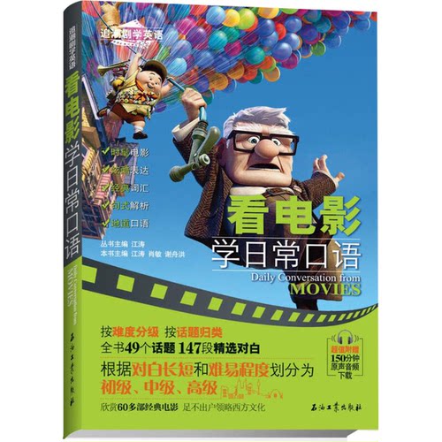 正版9成新图书丨 看电影学日常口语  江涛、肖敏、谢舟洪 9787518315437