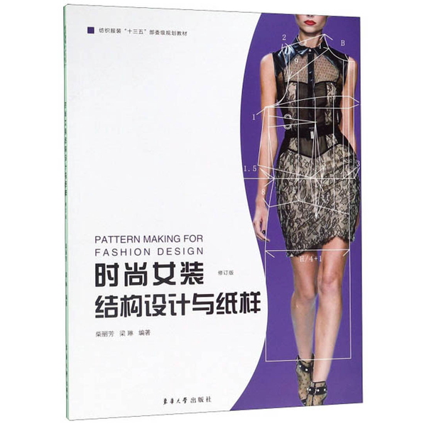 正版9成新图书丨 时尚女装结构设计与纸样(修订版) 柴丽芳 梁琳 东华大学出版社 9787566916334  柴丽芳、梁琳 9787566916334