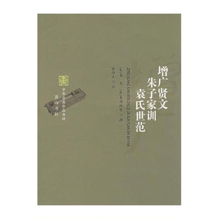 正版9成新图书丨 增广贤文朱子家训袁氏世范/中华古典珍品书坊  （清）朱用纯等撰；（宋）袁采撰 9787807076339