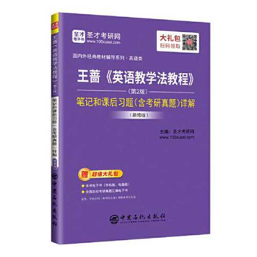 正版图书丨 圣才教育：王蔷《英语教学法教程》  圣才考研 9787511461728