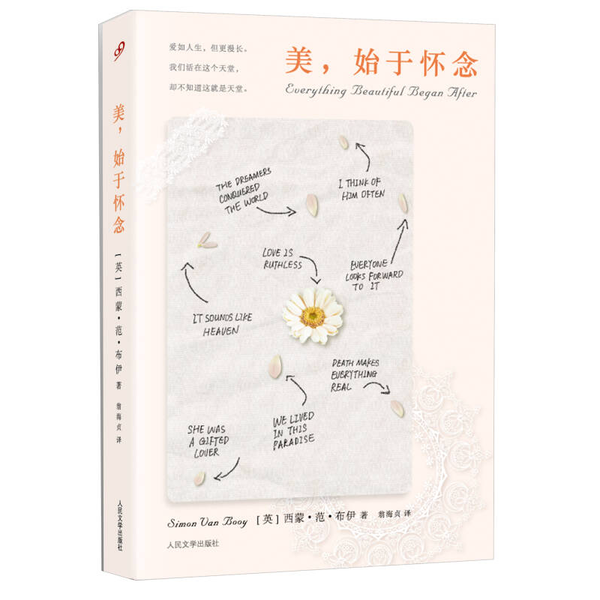 正版9成新图书丨 美，始于怀念：偶然相遇也能永远相知，爱是这个世界最好的馈赠。  （英）布伊著；翁海贞译 9787020097241