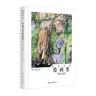 正版9成新图书丨 新书--中国当代绘画史1978—2020(精装) 吕澎 李国华 9787547932315