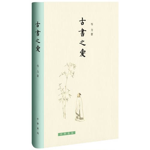 正版图书丨 古书之爱  韦力 9787101111316
