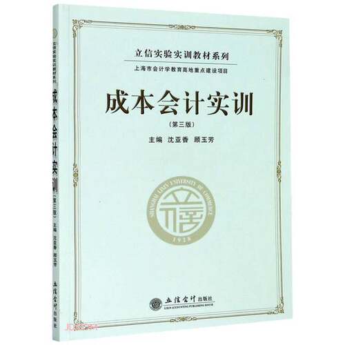 正版图书丨 成本会计实训/立信实验实训教材系列  顾玉芳；沈亚香、沈亚香、顾玉芳  编 9787542967237