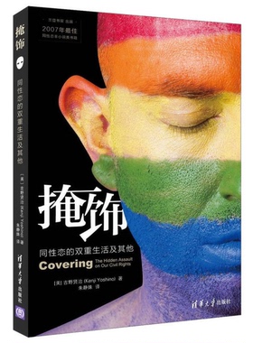 正版图书丨 掩饰：同性恋的双重生活及其他  （美）吉野贤治著；朱静姝译 9787302422310
