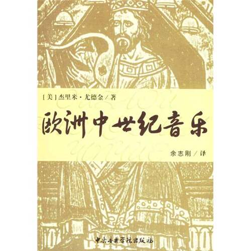 正版图书丨 欧洲中世纪音乐 9787810960359  （美）杰里米·尤德金（Jeremy Yudkin）著；余志刚译 9787810960359