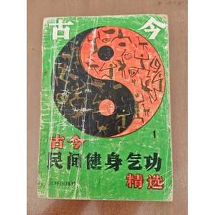 正版9成新图书丨 古今民间健身气功精选.(一)  青云、梁国天  编 9787805644752