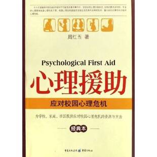 正版图书丨 心理援助：应对校园心理危机  周红五著 9787536682849