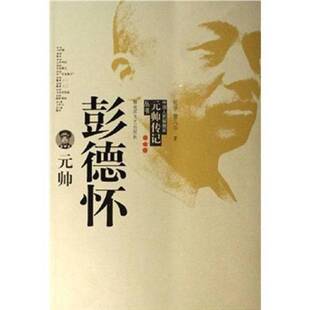 正版图书丨 彭德怀元帅 纪学,曾凡华著 9787503320002