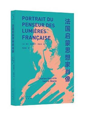 正版9成新图书丨 大家小书译馆 法国启蒙思想家肖像  （法）夏尔·奥古斯丁·圣伯夫(Charles Augustin Sainte-Beuve) 97872001390