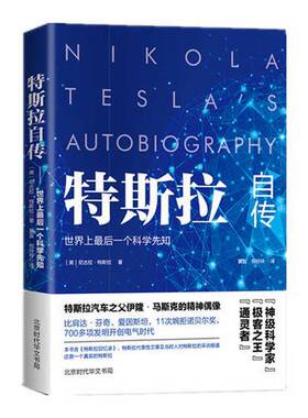 正版9成新图书丨 特斯拉自传  （美）尼古拉·特斯拉著；夏宜，倪玲玲译 9787513918954