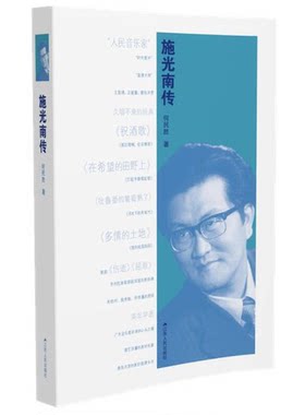 正版图书丨 施光南传（何民胜签名本）  何民胜著 9787214165701