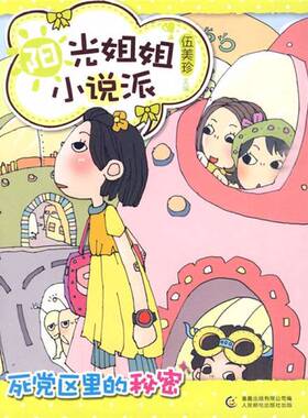 正版图书丨 ：死党区里的秘密  伍美珍主编；童趣出版有限公司编 9787115226297