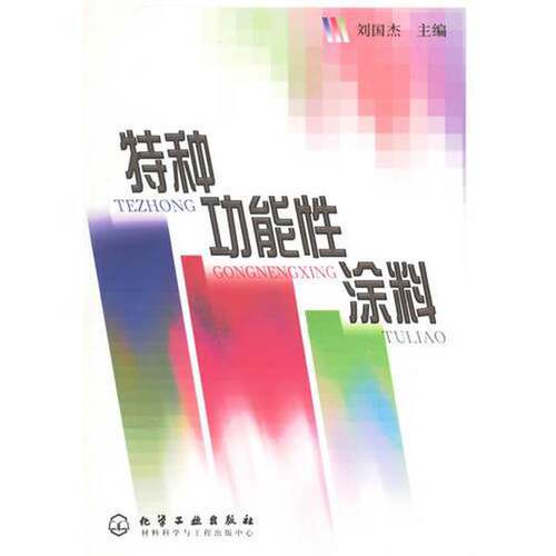 正版图书丨 特种功能性涂料  刘国杰主编 9787502537791