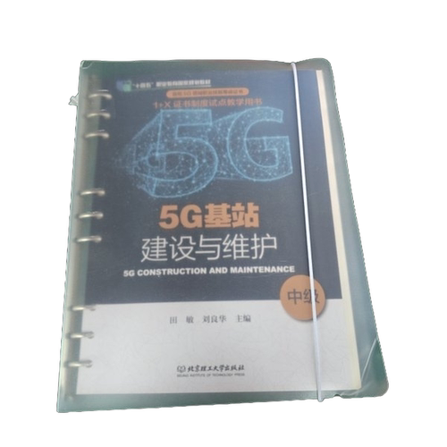 正版图书丨 5G基站建设与维护  ??敏、刘良华 9787568287333