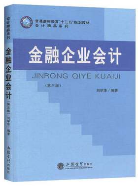 正版图书丨 金融企业会计  刘学华 9787542963741