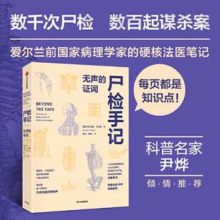 正版图书丨 尸检手记——无声的证词  玛丽·卡西迪 9787521753905