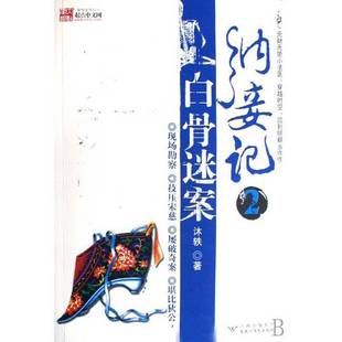 正版9成新图书丨 纳妾记 2 :白肯迷案 (长篇小说)9787807422990 沐轶著 9787807422990