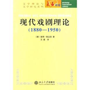正版图书丨 现代戏剧理论  （德）斯丛狄（Szondi，P.）著；王建译 9787301105375